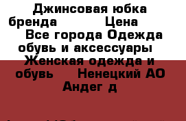 Джинсовая юбка бренда Araida › Цена ­ 2 000 - Все города Одежда, обувь и аксессуары » Женская одежда и обувь   . Ненецкий АО,Андег д.